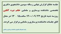 جلسه ارائه گزارش دفاع نهایی سرکار خانم نیره آقایی دانشجوی دوره اول دکتری تخصصی